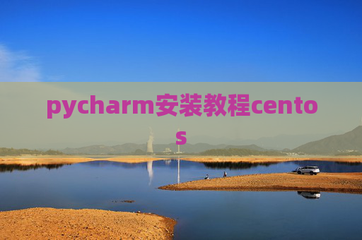 pycharm安装教程centos pycharm安装教程centos
