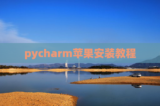 pycharm苹果安装教程